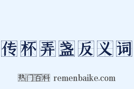 传杯弄盏反义词是什么意思的图片